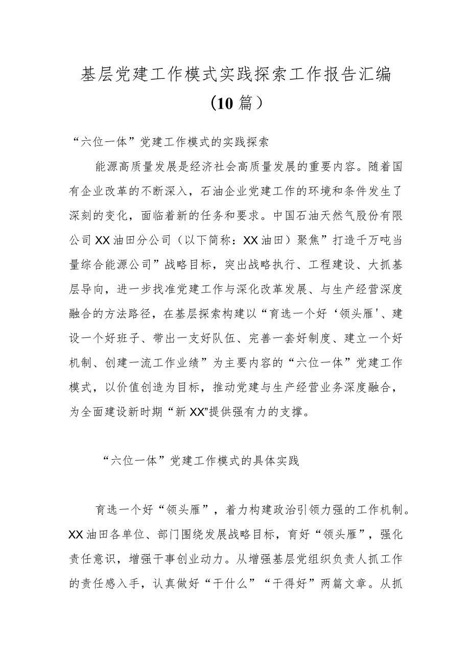 （10篇）基层党建工作模式实践探索工作报告汇编.docx_第1页