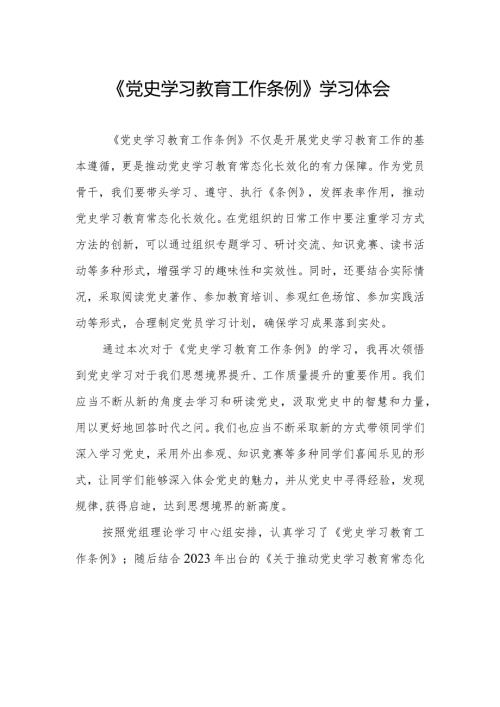 三篇学习《党史学习教育工作条例》心得体会发言材料.docx