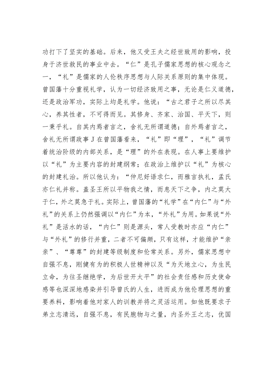 关于浅论曾国藩的伦理思想.docx_第2页