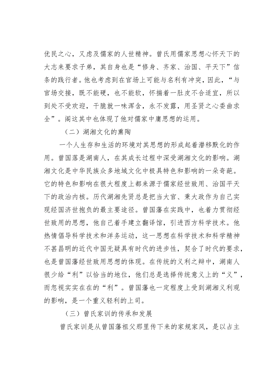 关于浅论曾国藩的伦理思想.docx_第3页