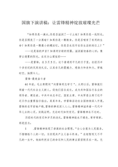 国旗下演讲稿：让雷锋精神绽放璀璨光芒.docx