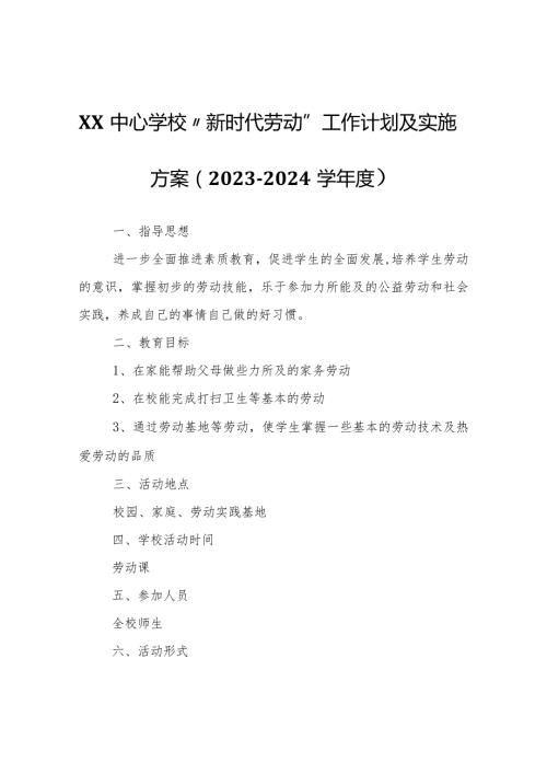 XX中心学校“新时代劳动”工作计划及实施方案（20232024学）.docx