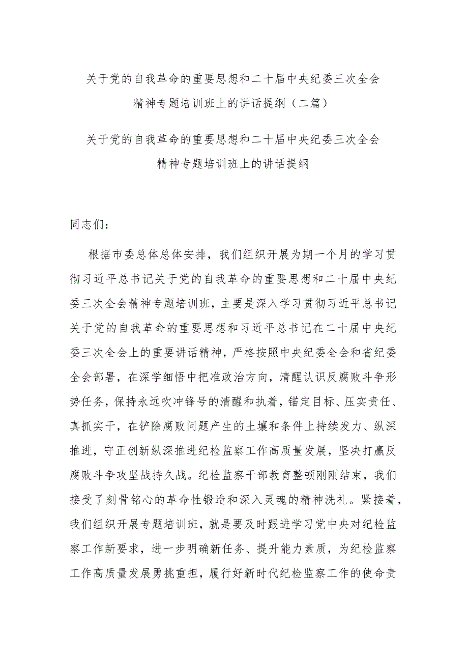 关于党的自我革命的重要思想和二十中央纪委三次全会精神专题培训班上的讲话提纲(二篇).docx_第1页