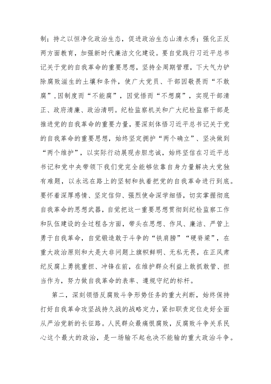 关于党的自我革命的重要思想和二十中央纪委三次全会精神专题培训班上的讲话提纲(二篇).docx_第3页