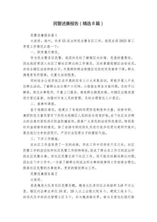 民警述廉报告（精选8篇）.docx