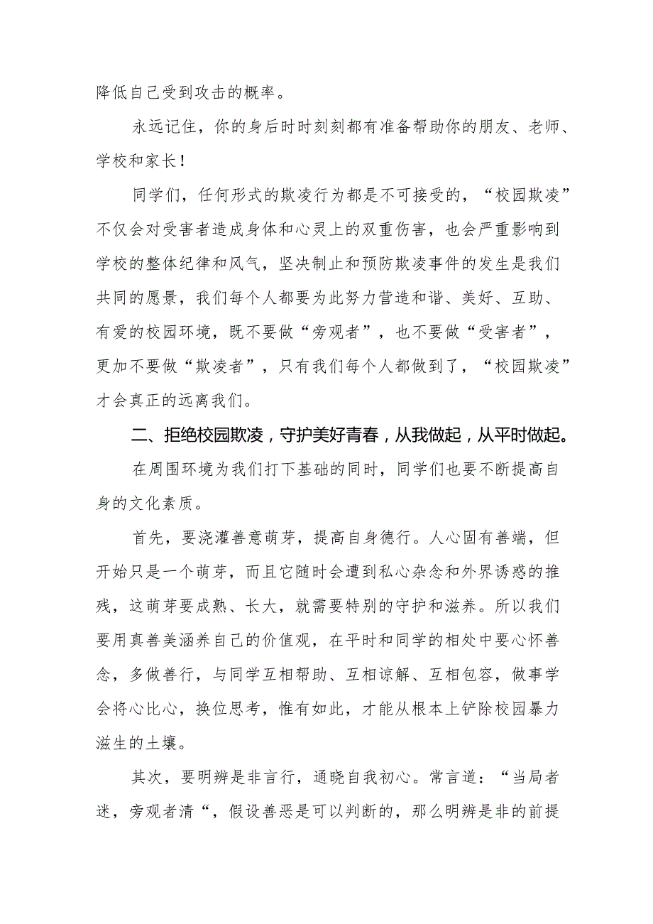 《拒绝校园霸凌守护美好青》等预防校园欺凌国旗下讲话系列范文(十一篇).docx_第2页