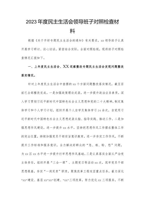 2023民主生活会领导班子对照检查材料.docx