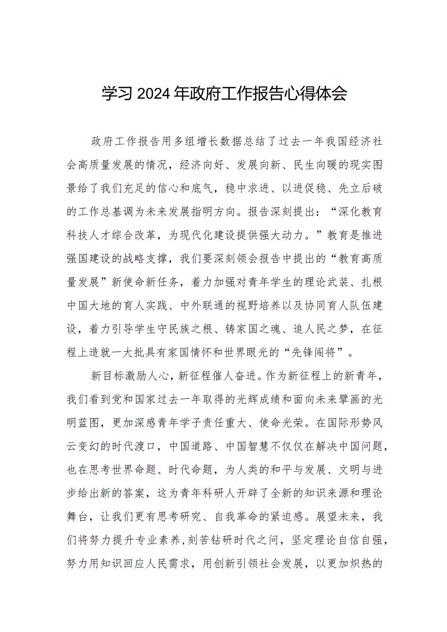2024年两会《政府工作报告》的学习体会十五篇.docx_第1页