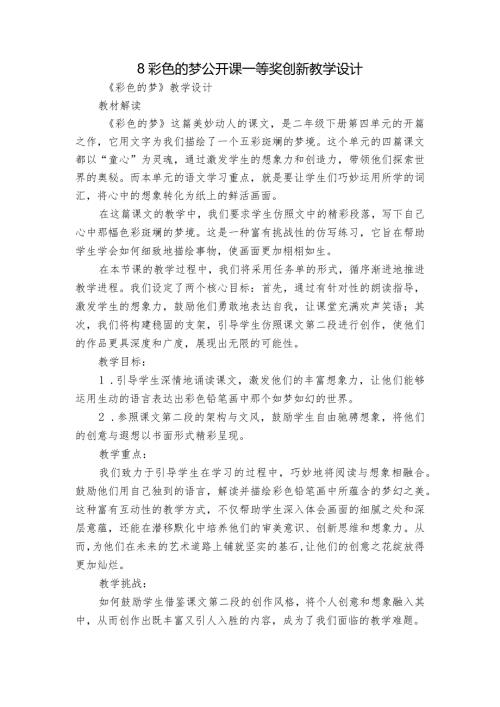 8彩色的梦公开课一等奖创新教学设计.docx