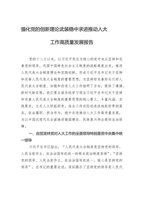 强化党的创新理论武装稳中求进推动人大工作高质量发展报告.docx