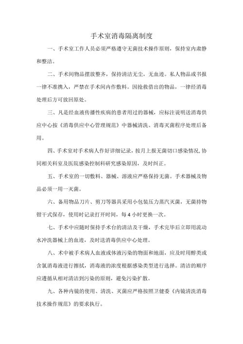 手术室消毒隔离制度.docx