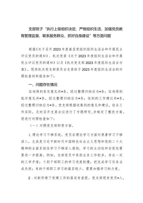支部班子“执行上级组织决定、严格组织生活、加强党员教育管理监督、联系服务群众、抓好自身建设”等方面问题(四篇合集）.docx