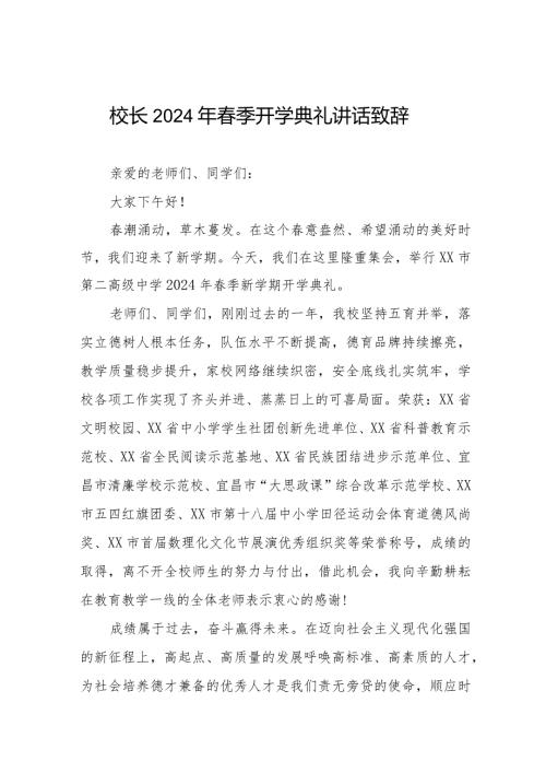 2024年季开学典礼讲话稿校长十一篇.docx
