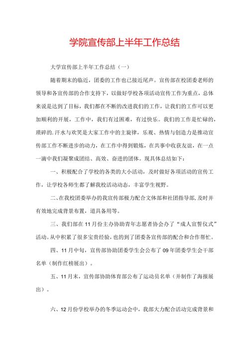 学院宣传部上半年工作总结.docx