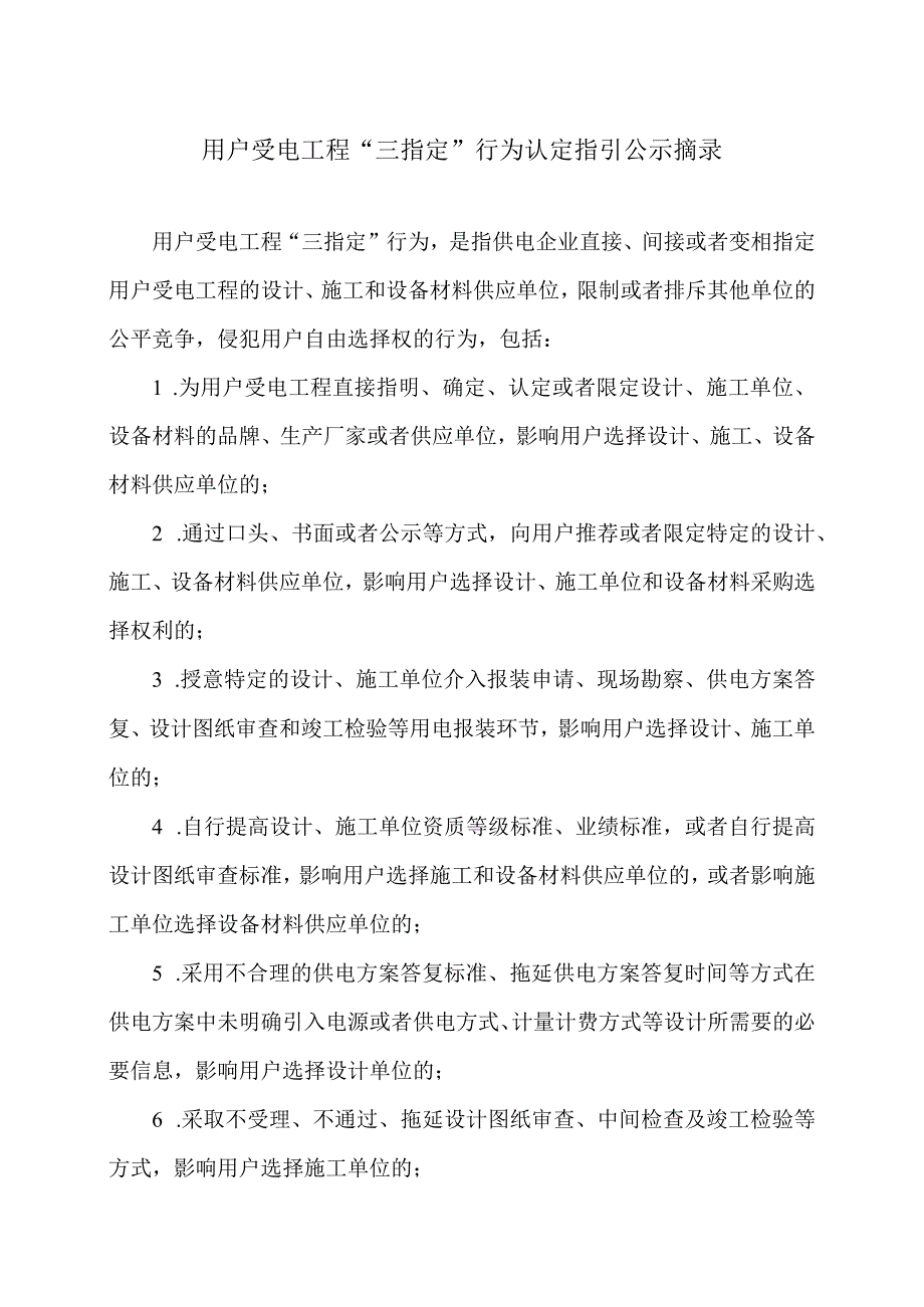 用户受电工程“三指定”行为认定指引公示摘录（2024年）.docx_第1页