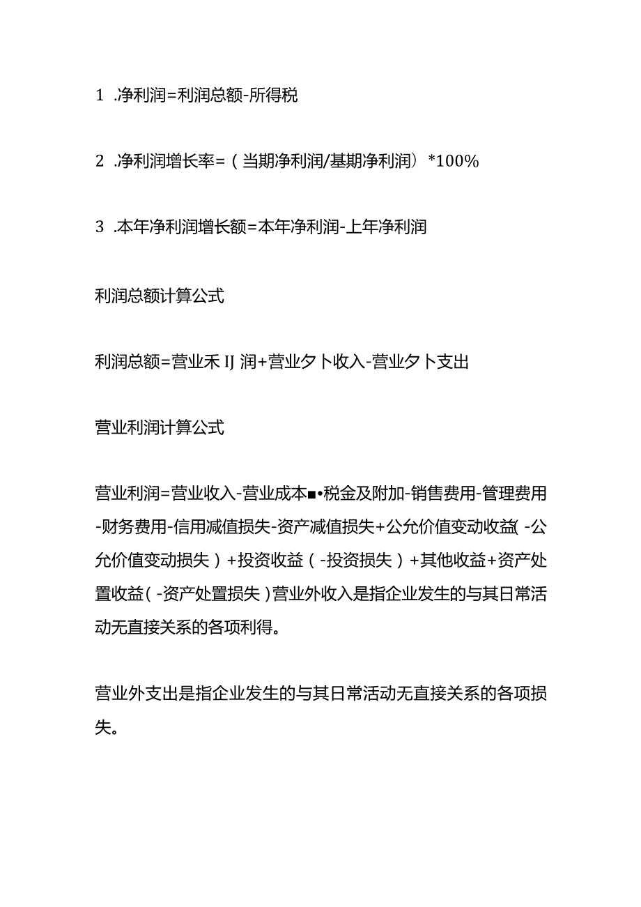 记账实操企业净利润的计算公式.docx_第2页