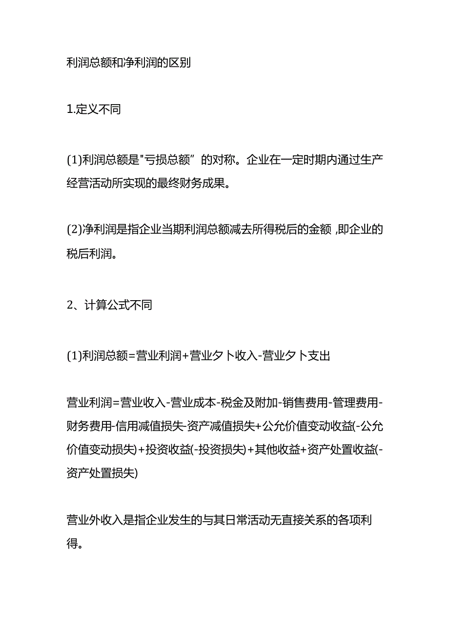 记账实操企业净利润的计算公式.docx_第3页