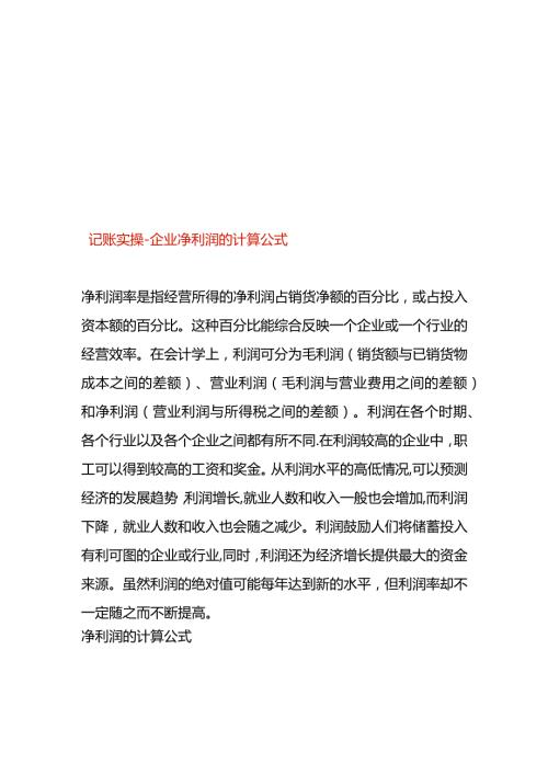 记账实操企业净利润的计算公式.docx