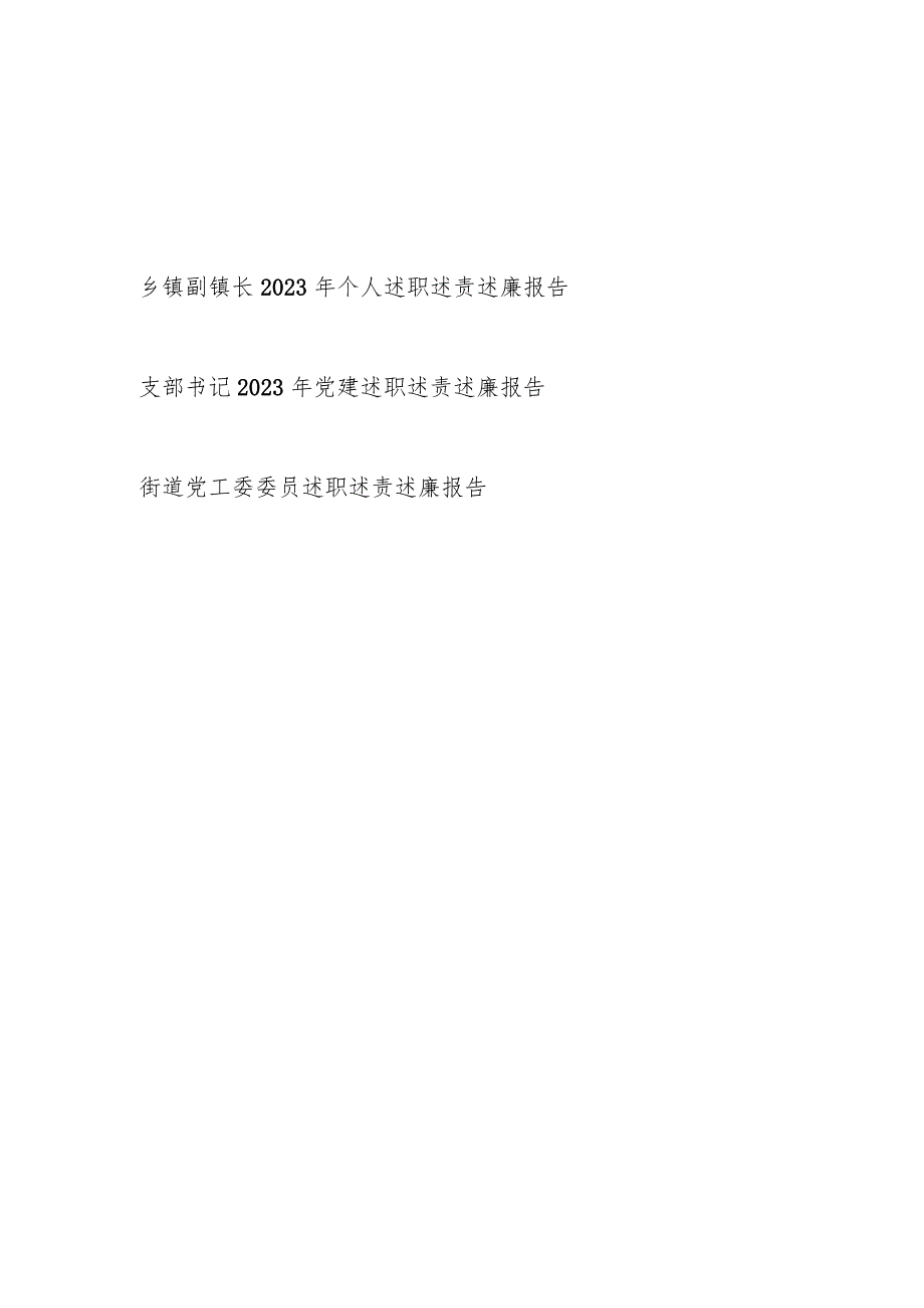 乡镇副镇长支部书记街道党工委委员2023党员干部个人述职述责述廉报告3篇.docx_第1页