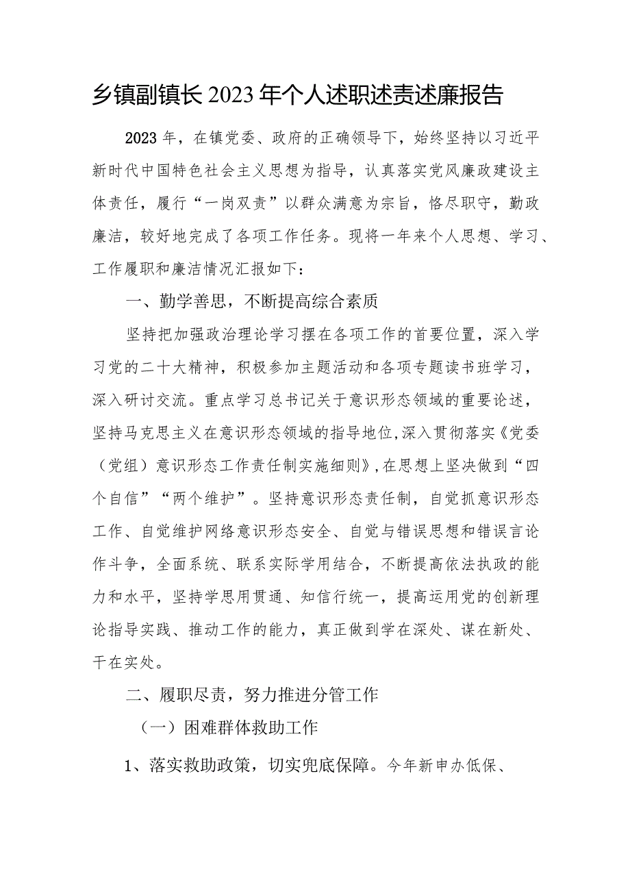 乡镇副镇长支部书记街道党工委委员2023党员干部个人述职述责述廉报告3篇.docx_第2页