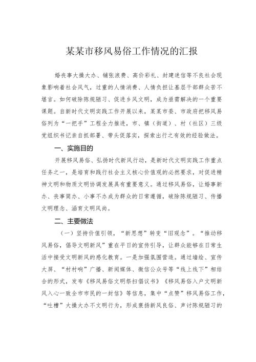 某某市移风易俗工作情况的汇报.docx