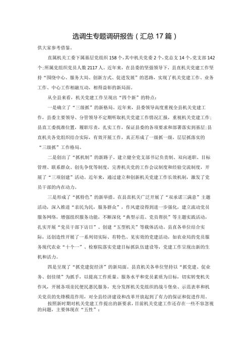 选调生专题调研报告（汇总17篇）.docx