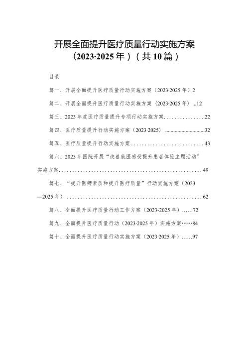 开展全面提升医疗质量行动实施方案（20232025年）10篇供参考.docx