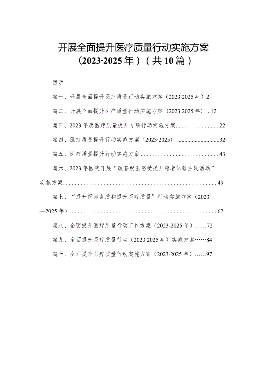 开展全面提升医疗质量行动实施方案（20232025年）10篇供参考.docx_第1页