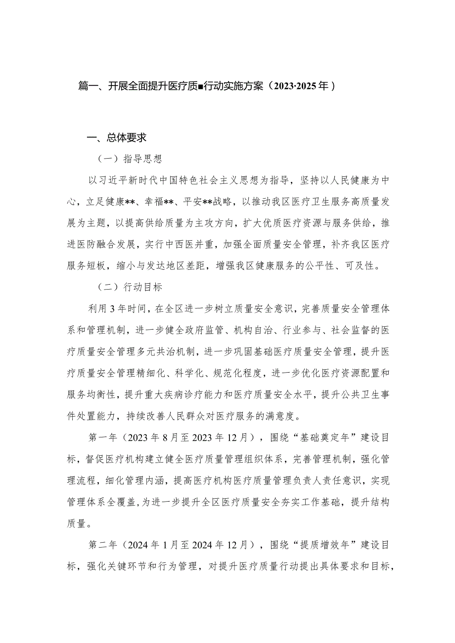开展全面提升医疗质量行动实施方案（20232025年）10篇供参考.docx_第2页