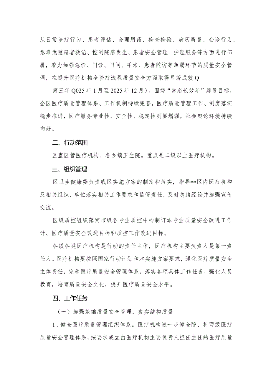 开展全面提升医疗质量行动实施方案（20232025年）10篇供参考.docx_第3页