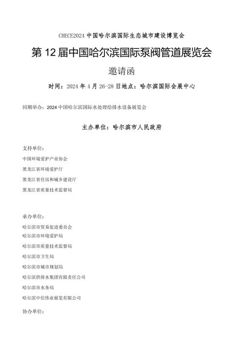 2024哈尔滨泵阀展会邀请函文档.docx
