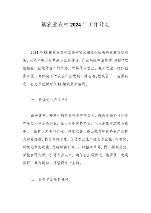镇农业农村2024年工作计划.docx
