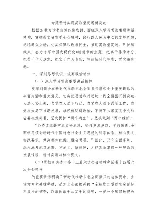 专题研讨实现高质量发展新突破.docx