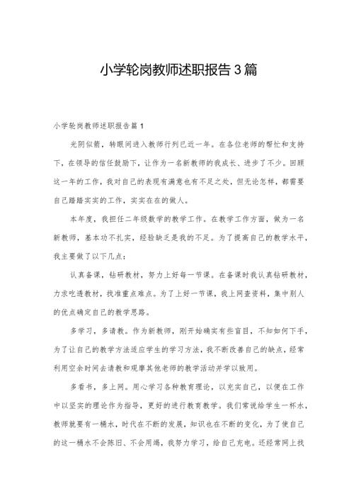 小学轮岗教师述职报告3篇.docx