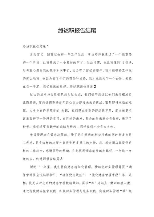终述职报告结尾.docx
