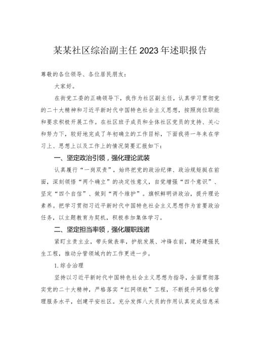 某某社区综治副主任2023年述职报告.docx
