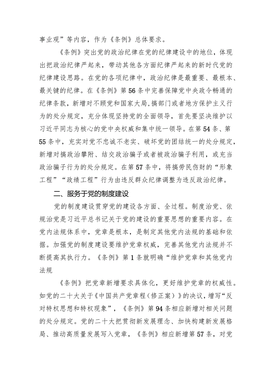 2024年学习贯彻新修订《中国共产党纪律处分条例》宣讲党课辅导党课讲稿精选（共八篇）.docx_第2页