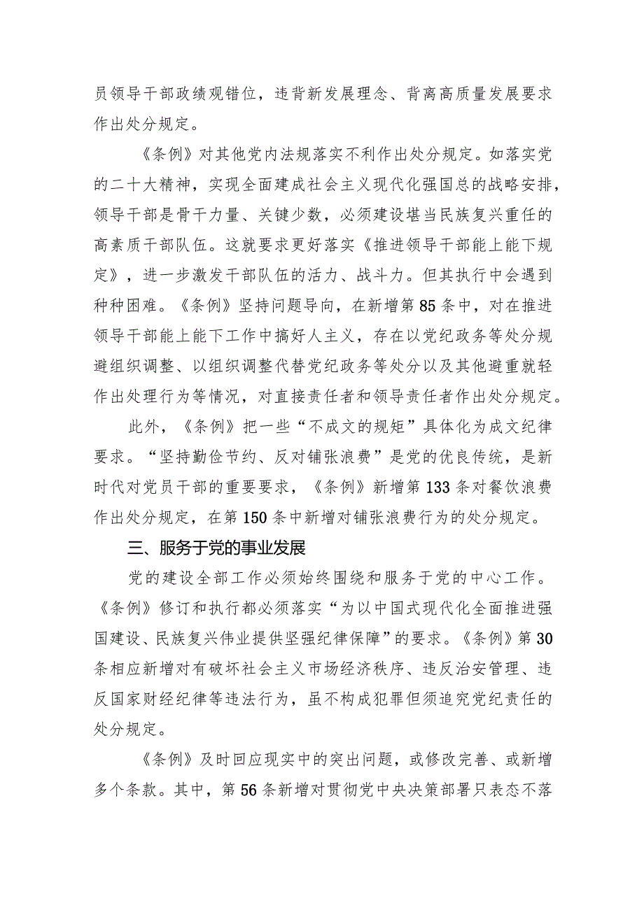 2024年学习贯彻新修订《中国共产党纪律处分条例》宣讲党课辅导党课讲稿精选（共八篇）.docx_第3页