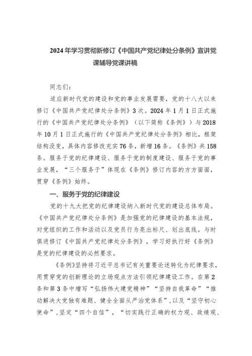 2024年学习贯彻新修订《中国共产党纪律处分条例》宣讲党课辅导党课讲稿精选（共八篇）.docx