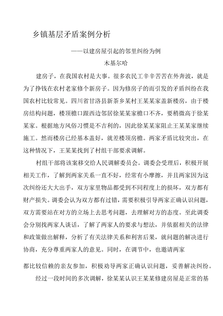 邻里纠纷调解案例.docx_第1页