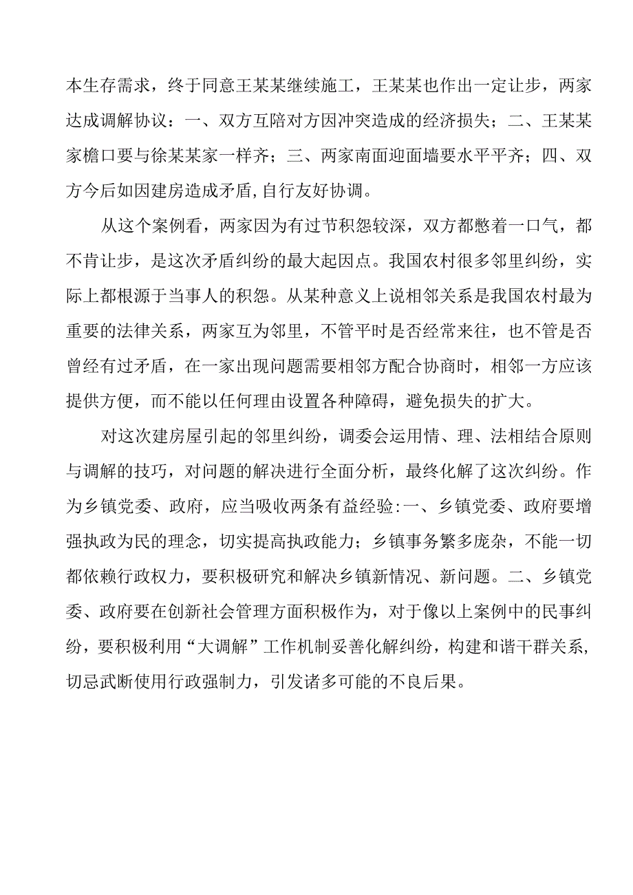 邻里纠纷调解案例.docx_第2页