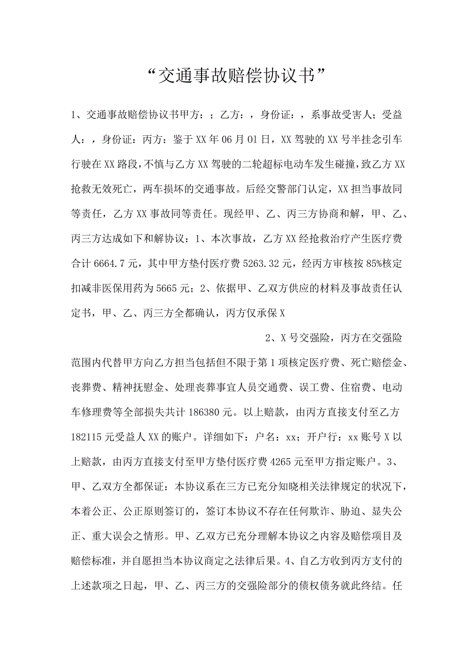 交通事故赔偿协议书.docx_第1页