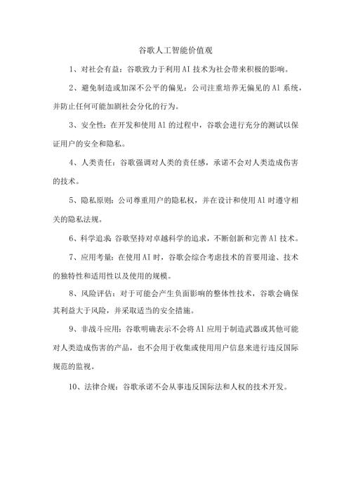 谷歌人工智能价值观.docx