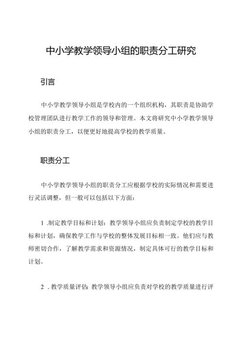 中小学教学领导小组的职责分工研究.docx