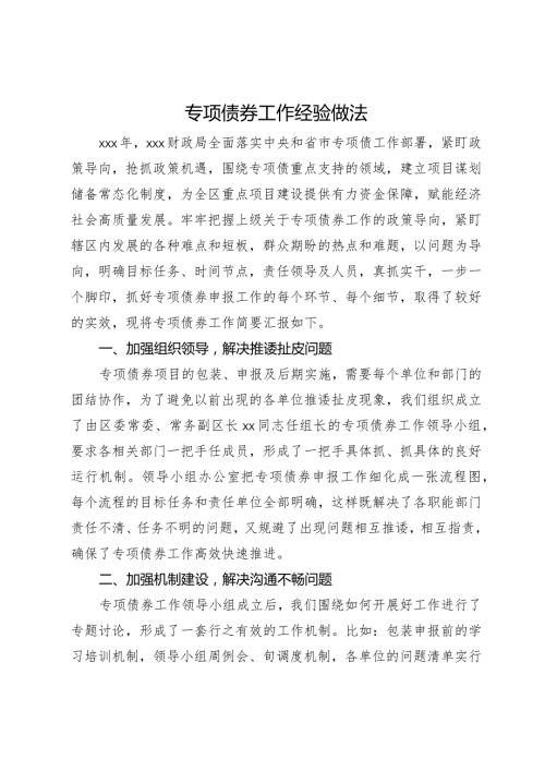 财政局在专项债工作会议上的汇报发言(1).docx