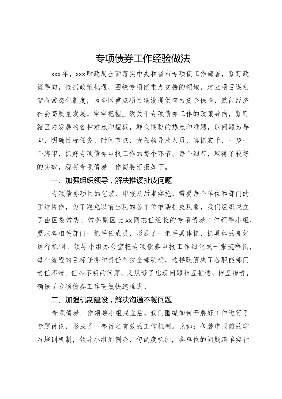 财政局在专项债工作会议上的汇报发言(1).docx_第1页