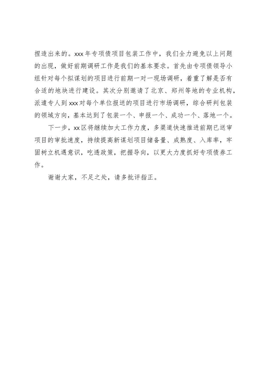 财政局在专项债工作会议上的汇报发言(1).docx_第3页