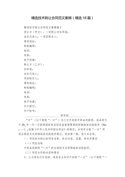 精选技术转让合同范文集锦（精选18篇）.docx
