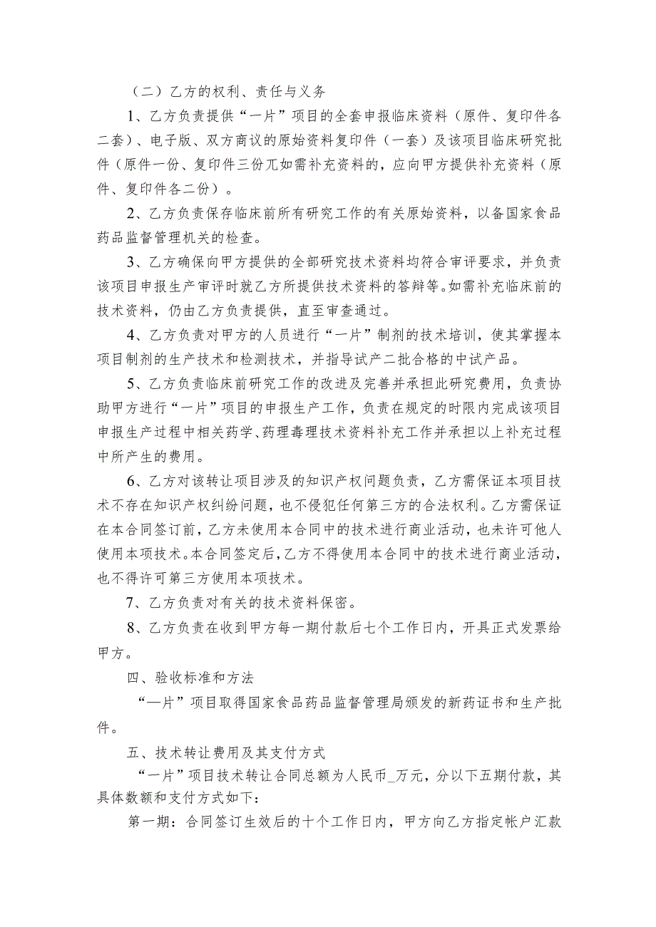 精选技术转让合同范文集锦（精选18篇）.docx_第3页