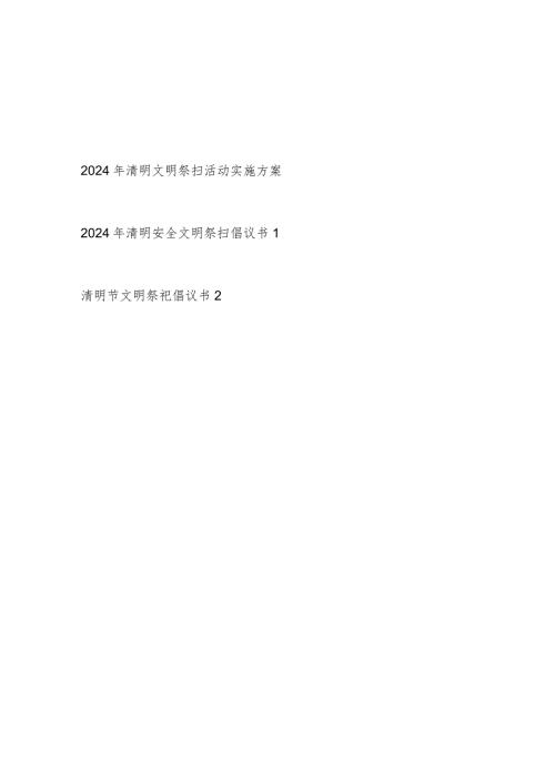 2024年清明文明祭扫活动实施方案和清明安全文明祭扫倡议书.docx